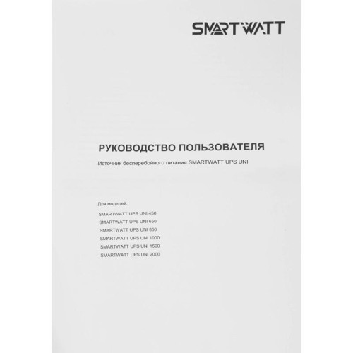 Источник бесперебойного питания Smartwatt UNI 650 360Вт 650ВА черный