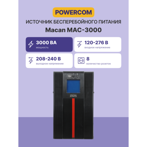 Источник бесперебойного питания, 3000 Вт/3000 ВА, напольный/ UPS Powercom MAC-3000, 3000 Wt/3000 VA, tower Источник бесперебойного питания, 3000 Вт/3000 ВА, напольный/ UPS Powercom MAC-3000, 3000 Wt/3000 VA, tower