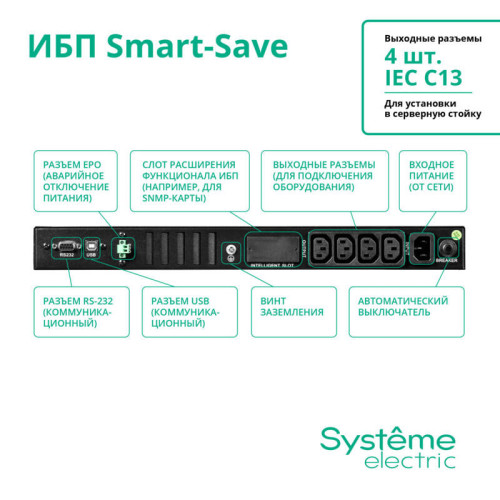 ИБП Systeme Electric Smart-Save SMT 750 ВА, монтаж в стойку 1U, 230 В, 4 розетки IEC C13, SmartSlot, AVR, LCD, USB HID ИБП Systeme Electric Smart-Save SMT 750 ВА, монтаж в стойку 1U, 230 В, 4 розетки IEC C13, SmartSlot, AVR, LCD, USB HID