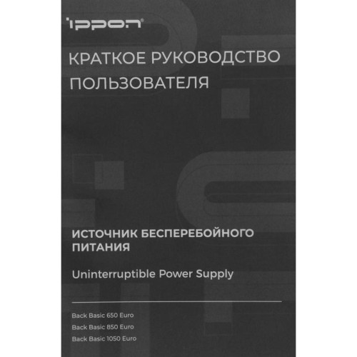 Источник бесперебойного питания Ippon Back Basic 650 Euro 360Вт 650ВА черный