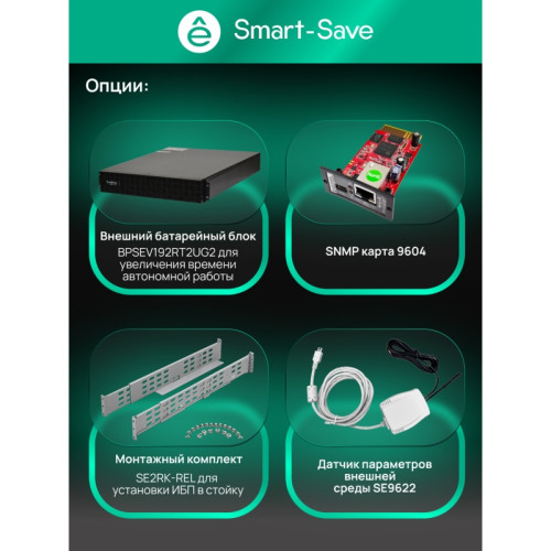 Systeme Electric Smart-Save Online SRV 6000 ВA, 6000 Вт, 230 В, 1:1, 2U+2U, конвертируемый форм-фактор, 16 шт. АКБ, 12В 9Ач, клеммы, размеры 440x600x174 мм