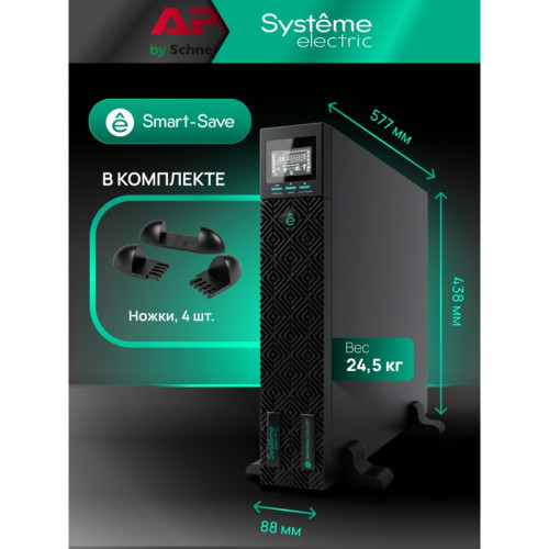 SYSTEME ELECTRIC SRTSE3000RTXLIG1, 1 поколения 3000 ВА/Вт, 2U, 8 C13+1 C19, USB, RS-232, сухие контакты