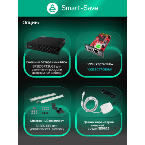 Systeme Electric SRTSE 2 поколения 1500 ВА/Вт, 2U, 8 C13+1 C19, USB, RS-232, сухие контакты, SNMP-карта Systeme Electric SRTSE 2 поколения 1500 ВА/Вт, 2U, 8 C13+1 C19, USB, RS-232, сухие контакты, SNMP-карта