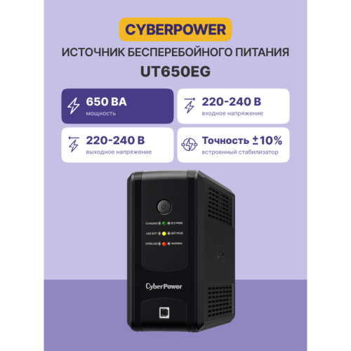 ИБП CyberPower UT650EG, Line-Interactive, 650VA/360W USB/RJ11/45 (3 EURO)/ UPS CyberPower UT650EG, Line-Interactive, 650VA/360W USB/RJ11/45 (3 EURO)