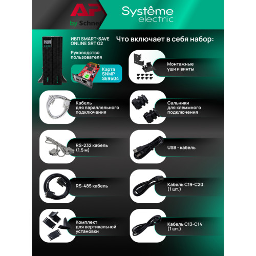 Systeme Electric Smart-Save Online SRTSE 2 поколения 6000 ВА/Вт, 4U,5 C13+3 C19,USB,RS-232,RS485,COM,сухие контакт,прлл,SNMP Systeme Electric Smart-Save Online SRTSE 2 поколения 6000 ВА/Вт, 4U,5 C13+3 C19,USB,RS-232,RS485,COM,сухие контакт,прлл,SNMP