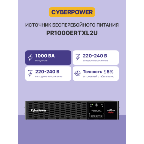 Источник бесперебойного питания/ UPS CyberPower PR1000ERTXL2U NEW Line-Interactive 1000VA/1000W USB/RS-232/EPO/Dry/SNMPslot (10 х IEC С13)   (12V / 7AH х 4)