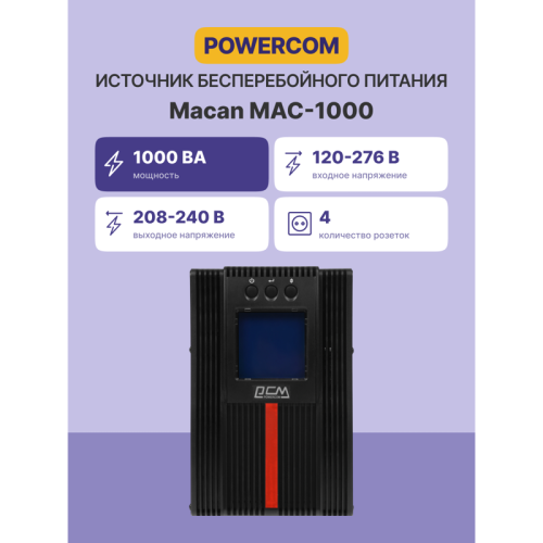 Источник бесперебойного питания, 1000 Вт/1000 ВА, напольный/ UPS Powercom MAC-1000, 1000 Wt/1000 VA, tower Источник бесперебойного питания, 1000 Вт/1000 ВА, напольный/ UPS Powercom MAC-1000, 1000 Wt/1000 VA, tower