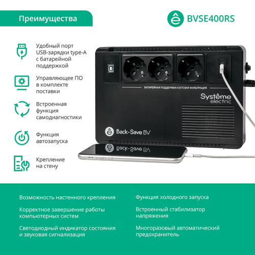 ИБП Systeme Electric Back-Save BV 400 ВА, автоматическая регулировка напряжения, 3 розетки Schuko, 230 В, 1 USB Type-A ИБП Systeme Electric Back-Save BV 400 ВА, автоматическая регулировка напряжения, 3 розетки Schuko, 230 В, 1 USB Type-A