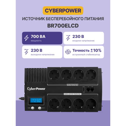 ИБП CyberPower BR700ELCD, Line-Interactive, 700VA/420W, 8 Schuko розеток, USB&USB Charger, RJ11/RJ45, LCD дисплей, Black, 0.23х0.33х0.2м., 6.2кг./ UPS Line-Interactive CyberPower BR700ELCD 700VA/420W LCD USB/RJ11/45 (4+4 EURO)