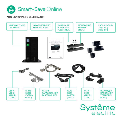Источник бесперебойного питания Systeme Electriс SRT SRTSE6KRTXLIEC-NC 6000Вт 6000ВА черный Источник бесперебойного питания Systeme Electriс SRT SRTSE6KRTXLIEC-NC 6000Вт 6000ВА черный