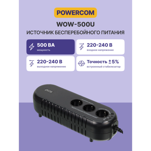 Источник бесперебойного питания Powercom WOW 500U 250Вт 500ВА черный Источник бесперебойного питания Powercom WOW 500U 250Вт 500ВА черный