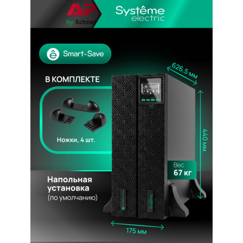 Systeme Electric Smart-Save Online SRTSE 2 поколения 8000 ВА/Вт, 4U,5 C13+3 C19,USB,RS-232,RS485,COM,сухие контакт,прлл