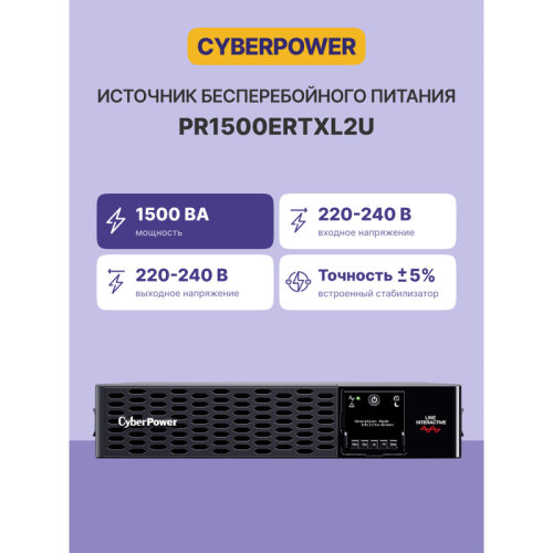 Источник бесперебойного питания/ UPS CyberPower PR1500ERTXL2U NEW Line-Interactive 1500VA/1500W USB/RS-232/EPO/Dry/SNMPslot (10 х IEC С13)   (12V / 9AH х 4)