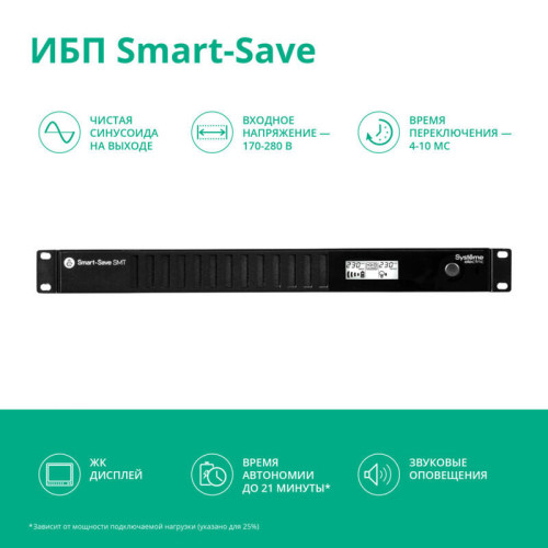 ИБП Systeme Electric Smart-Save SMT 750 ВА, монтаж в стойку 1U, 230 В, 4 розетки IEC C13, SmartSlot, AVR, LCD, USB HID ИБП Systeme Electric Smart-Save SMT 750 ВА, монтаж в стойку 1U, 230 В, 4 розетки IEC C13, SmartSlot, AVR, LCD, USB HID