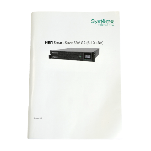 Systeme Electric Smart-Save Online SRV 6000 ВA, 6000 Вт, 230 В, 1:1, 2U, конвертируемый форм-фактор, клеммы, размеры 440x600x86.6 мм