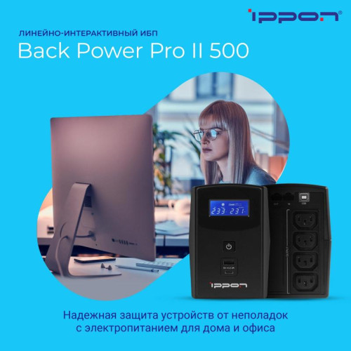 Источник бесперебойного питания Ippon Back Power Pro II 500 300Вт 500ВА черный