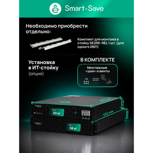 Systeme Electric Smart-Save Online SRV  10000 ВA, 10000 Вт, 230 В, 1:1, 2U+2U, конвертируемый форм-фактор, 16 шт. АКБ, 12В 9Ач, клеммы, размеры 440x600x174 мм
