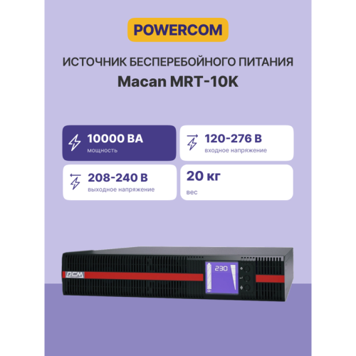 Источник бесперебойного питания, 10000 Вт/10000 ВА/ UPS Powercom MRT-10К, 10000 Wt/10000 VA, Rack/Tower Источник бесперебойного питания, 10000 Вт/10000 ВА/ UPS Powercom MRT-10К, 10000 Wt/10000 VA, Rack/Tower