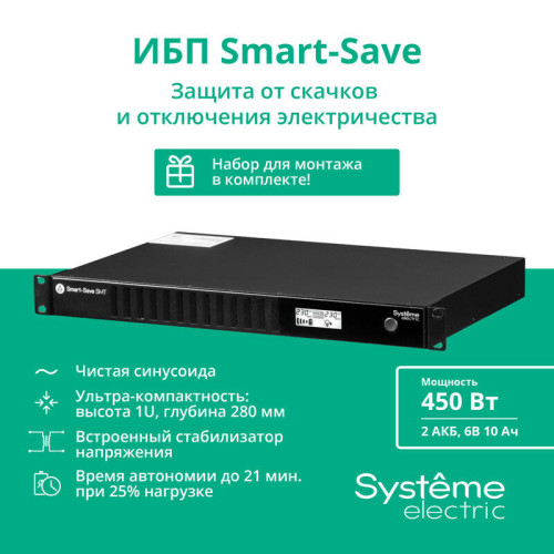ИБП Systeme Electric Smart-Save SMT 750 ВА, монтаж в стойку 1U, 230 В, 4 розетки IEC C13, SmartSlot, AVR, LCD, USB HID ИБП Systeme Electric Smart-Save SMT 750 ВА, монтаж в стойку 1U, 230 В, 4 розетки IEC C13, SmartSlot, AVR, LCD, USB HID
