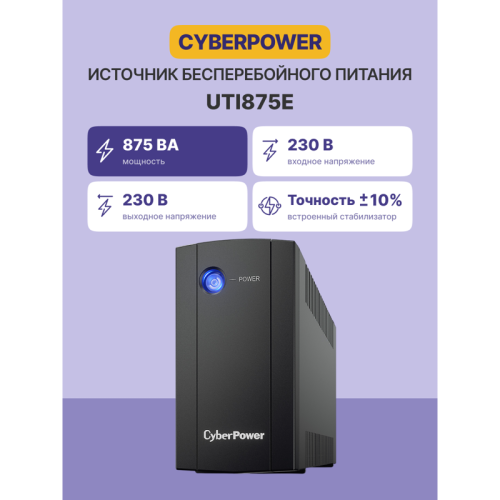 ИБП CyberPower UTI875E, линейно-интерактивный, 875Вт/425В (2 евророзетки)/ UPS CyberPower UTI875E, Line-Interactive, 875VA/425W (2 EURO)
