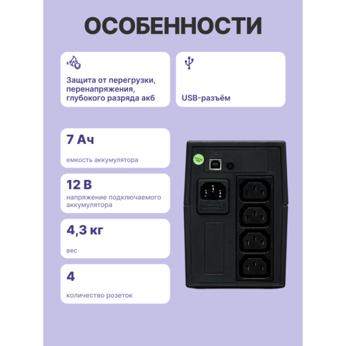 ИБП POWERMAN Back Pro 650 PLUS, линейно-интерактивный, 650ВА, 360Вт, 4 IEC320 C13 с резервным питанием, USB, батарея 12В 7 Ач 1 шт., 298мм х 101мм х 142мм, 4.3 кг./ UPS POWERMAN Back Pro 650 PLUS, line-interactive, 650VA, 360W, 4 IEC320 C13 with redundant ИБП POWERMAN Back Pro 650 PLUS, линейно-интерактивный, 650ВА, 360Вт, 4 IEC320 C13 с резервным питанием, USB, батарея 12В 7 Ач 1 шт., 298мм х 101мм х 142мм, 4.3 кг./ UPS POWERMAN Back Pro 650 PLUS, line-interactive, 650VA, 360W, 4 IEC320 C13 with redundant