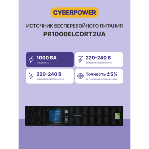 ИБП CyberPower PR1000ELCDRT2UA, Rackmount, Line-Interactive, 1000VA/900W, 8 IEC-320 С13 розеток, USB&Serial, RJ11/RJ45, SNMPslot, LCD дисплей, Black, 0.6х0.5х0.3м., 30.2кг./ UPS Line-Interactive CyberPower PR1000ELCDRT2UA 1000VA/900W USB/RS-232/Dry/EPO/SN