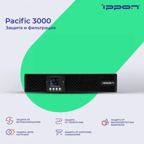ИБП Ippon Pacific 3000