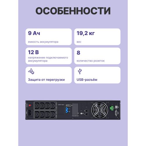 ИБП Сайбер Электро РСК-ЭКСПЕРТ-2000С-М Онлайн, Стойка/Напольный 2000ВА/1800Вт. USB/RS-232/SNMP Slot/EPO (8 IEC С13) (12В /9Ач. х 4) 2U (Изготовлено в РФ)