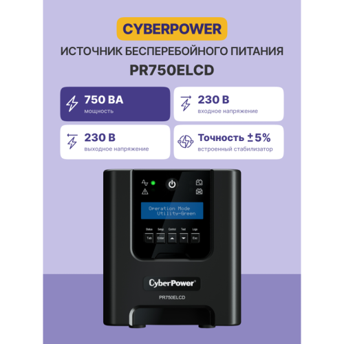 ИБП CyberPower PR750ELCD, Line-Interactive, 750VA/675W, 6 IEC-320 С13 розеток, USB&Serial, SNMPslot, LCD дисплей, Black, 0.48х0.27х0.28м., 13.5кг./ UPS Line-Interactive CyberPower  PR750ELCD 750VA/675W USB/RS-232/EPO/SNMPslot (6 IEC С13)
