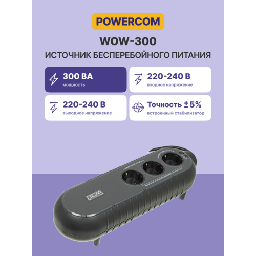 Powercom WOW-300, 165Wt