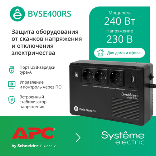 ИБП Systeme Electric Back-Save BV 400 ВА, автоматическая регулировка напряжения, 3 розетки Schuko, 230 В, 1 USB Type-A ИБП Systeme Electric Back-Save BV 400 ВА, автоматическая регулировка напряжения, 3 розетки Schuko, 230 В, 1 USB Type-A