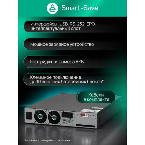 Systeme Electric Smart-Save Online SRV 6000 ВA, 6000 Вт, 230 В, 1:1, 2U, конвертируемый форм-фактор, клеммы, размеры 440x600x86.6 мм