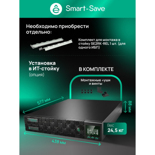 ИБП SRTSE 1 поколения 2000 ВА/Вт, 2U, 8 C13+1 C19, USB, RS-232, сухие контакты ИБП SRTSE 1 поколения 2000 ВА/Вт, 2U, 8 C13+1 C19, USB, RS-232, сухие контакты