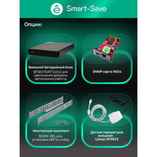 Systeme Electric Smart-Save Online SRV 6000 ВA, 6000 Вт, 230 В, 1:1, 2U, конвертируемый форм-фактор, клеммы, размеры 440x600x86.6 мм