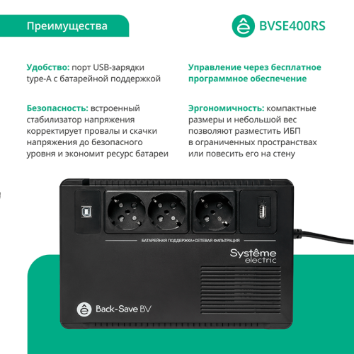 ИБП Systeme Electric Back-Save BV 400 ВА, автоматическая регулировка напряжения, 3 розетки Schuko, 230 В, 1 USB Type-A ИБП Systeme Electric Back-Save BV 400 ВА, автоматическая регулировка напряжения, 3 розетки Schuko, 230 В, 1 USB Type-A