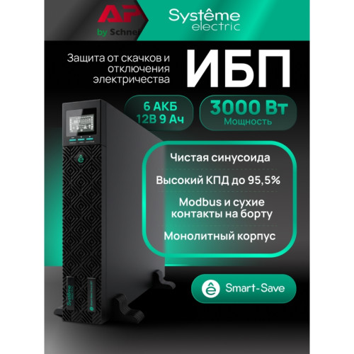 SYSTEME ELECTRIC SRTSE3000RTXLIG1, 1 поколения 3000 ВА/Вт, 2U, 8 C13+1 C19, USB, RS-232, сухие контакты