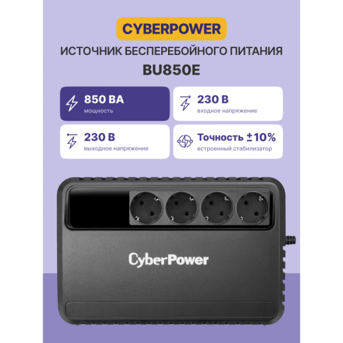 ИБП CyberPower BU850E, Line-Interactive, 850VA/425W, 4 Schuko розетки, Black, 0.2х0.15х0.2м., 5кг./ UPS Line-Interactive CyberPower BU850E 850VA/425W (4 EURO)