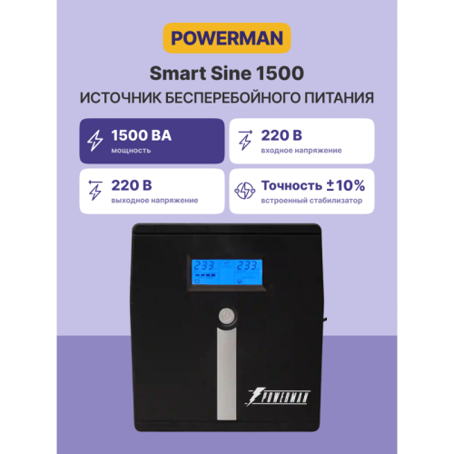 ИБП POWERMAN Smart Sine 1500, LCD, линейно-интерактивный, 1500ВА, 1050Вт,  4 евророзетки с резервным питанием, USB, батарея 12В 9Ач 2 шт., 380мм х 158мм х 198мм, 11.5 кг./ UPS POWERMAN Smart Sine 1500, LCD, line-interactive, 1500VA, 1050W, 4 eurosockets w