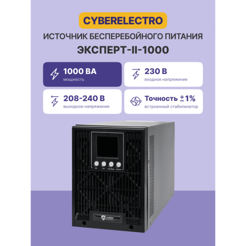 Источник бесперебойного питания/ UPS Сайбер Электро ЭКСПЕРТ-II-1000 Онлайн, Напольное исполнение 1000ВА/900Вт. USB/RS-232/SNMPslot (2 EURO + 1 IEC С13) (12В /7Ач. х 2)