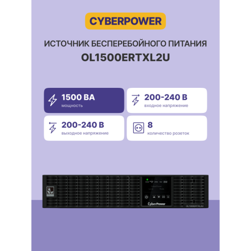 ИБП CyberPower OL1500ERTXL2U, Rackmount, Online, 1500VA/1350W, 8 IEC-320 С13 розеток, USB&Serial, RJ11/RJ45, SNMPslot, LCD дисплей, Black, 0.5х0.6х0.2м., 22.3кг./ UPS Online CyberPower OL1500ERTXL2U 1500VA/1350W USB/RS-232/Dry/EPO/SNMPslot/RJ11/45/ВБМ (8 ИБП CyberPower OL1500ERTXL2U, Rackmount, Online, 1500VA/1350W, 8 IEC-320 С13 розеток, USB&Serial, RJ11/RJ45, SNMPslot, LCD дисплей, Black, 0.5х0.6х0.2м., 22.3кг./ UPS Online CyberPower OL1500ERTXL2U 1500VA/1350W USB/RS-232/Dry/EPO/SNMPslot/RJ11/45/ВБМ (8