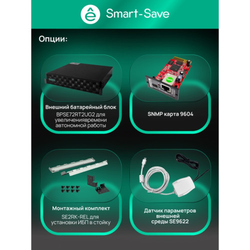 Systeme Electric Smart-Save Online первого поколения 1500 ВА, конвертируемый форм-фактор 2U, 230 В, 8 розеток IEC C13 и 1 розетка С19, SmartSlot, LCD, USB HID, версия с возможностью увеличения времени автономии