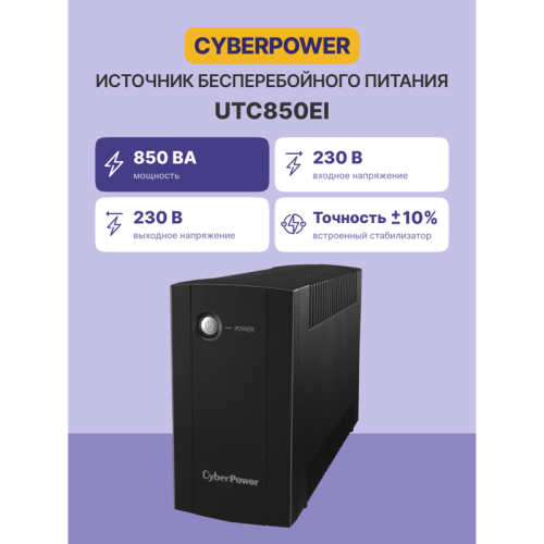 ИБП CyberPower UTC850EI, Line-Interactive, 850VA/425W, 4 IEC-320 С13 розетки, Black, 0.84х0.159х0.252м., 4.2кг./ UPC Line-Interactive CyberPower UTC850EI 850VA/425W (4 IEC С13) ИБП CyberPower UTC850EI, Line-Interactive, 850VA/425W, 4 IEC-320 С13 розетки, Black, 0.84х0.159х0.252м., 4.2кг./ UPC Line-Interactive CyberPower UTC850EI 850VA/425W (4 IEC С13)