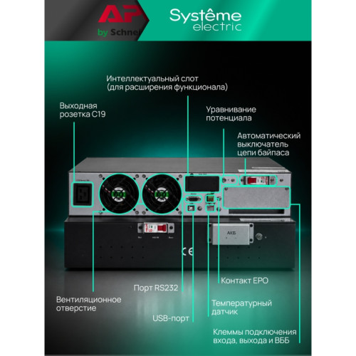 Systeme Electric Smart-Save Online SRV  10000 ВA, 10000 Вт, 230 В, 1:1, 2U+2U, конвертируемый форм-фактор, 16 шт. АКБ, 12В 9Ач, клеммы, размеры 440x600x174 мм