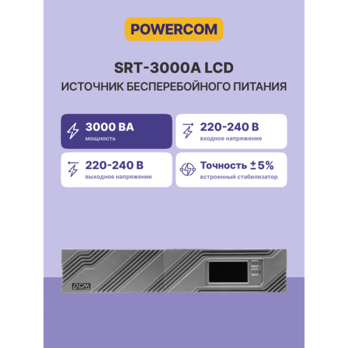 UPS POWERCOM SRT-3000A, line-interactive, 3000VA, 2700W, LCD, Rack / Tower, 8 IEC320 C13 sockets and 1 C19 sockets with redundant power supply, USB, RS-232, SNMP card slot, EPO, RJ45 protection, WxDxH 428x669x84mm. , weight 36.8kg.