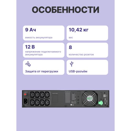 Источник бесперебойного питания Сайбер Электро ЭКСПЕРТ-1000Р/ UPS Сайбер Электро ЭКСПЕРТ-1000Р Онлайн, Стойка/Напольный 1000ВА/900Вт. USB/RS-232/SNMP Slot/EPO (8 IEC С13) (12В /9Ач. х 2)