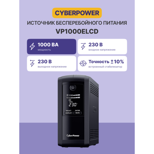 Источник бесперебойного питания/ UPS CyberPower VP1000ELCD Line-Interactive 1000VA/550W USB/RS-232/RJ11/45 (4 EURO) Источник бесперебойного питания/ UPS CyberPower VP1000ELCD Line-Interactive 1000VA/550W USB/RS-232/RJ11/45 (4 EURO)