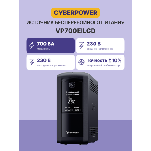 Источник бесперебойного питания/ UPS CyberPower VP700EILCD Line-Interactive 700VA/390W USB/RS-232/RJ11/45  (6 IEC С13)