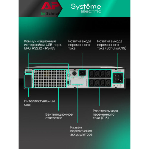 Systeme Electric Smart-Save Online SRTSE, 2 поколения 1000 ВА/Вт, 2U, 8 C13+1 Schuko, USB, RS-232, сухиеконтакты, SNMP-карта Systeme Electric Smart-Save Online SRTSE, 2 поколения 1000 ВА/Вт, 2U, 8 C13+1 Schuko, USB, RS-232, сухиеконтакты, SNMP-карта