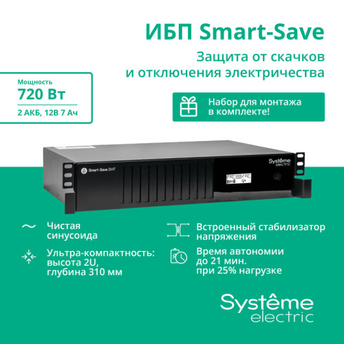 ИБП Systeme Electric Smart-Save SMT 1000 ВА, монтаж в стойку 2U, 230 В, 6 розеток  IEC C13, SmartSlot, AVR, LCD, USB HID