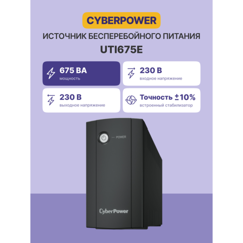 ИБП CyberPower UTI675E, линейно-интерактивный, 675Вт/360В (2 евророзетки)/ UPS CyberPower UTI675E, Line-Interactive, 675VA/360W (2 EURO) ИБП CyberPower UTI675E, линейно-интерактивный, 675Вт/360В (2 евророзетки)/ UPS CyberPower UTI675E, Line-Interactive, 675VA/360W (2 EURO)